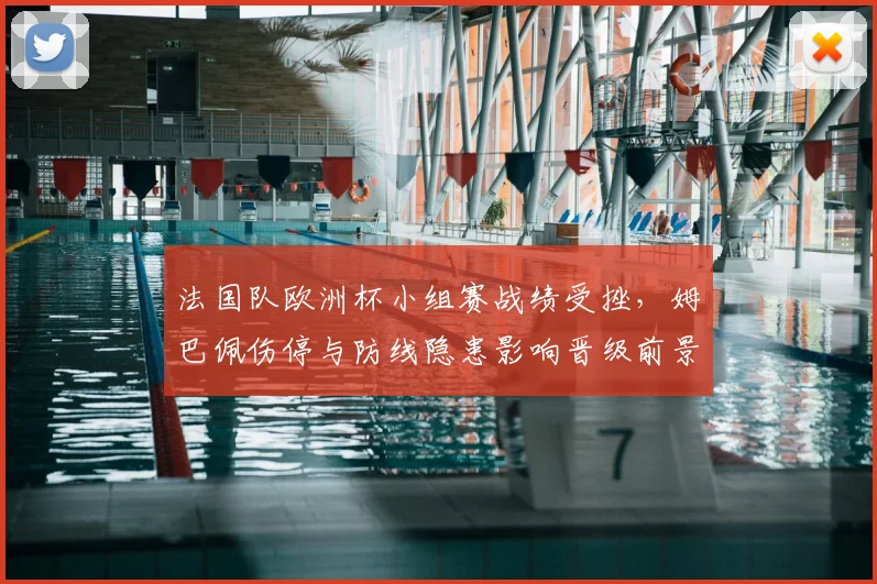 法国队欧洲杯小组赛战绩受挫，姆巴佩伤停与防线隐患影响晋级前景