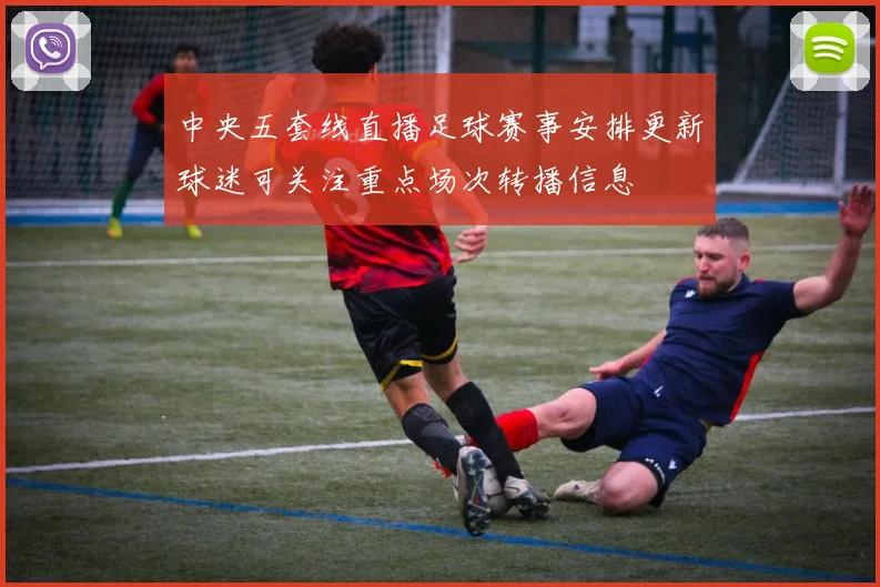 中央五套线直播足球赛事安排更新球迷可关注重点场次转播信息
