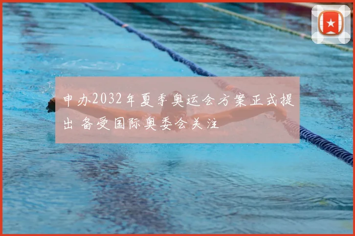 申办2032年夏季奥运会方案正式提出 备受国际奥委会关注