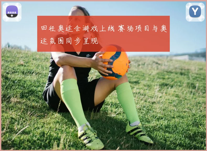 田径奥运会游戏上线 赛场项目与奥运氛围同步呈现