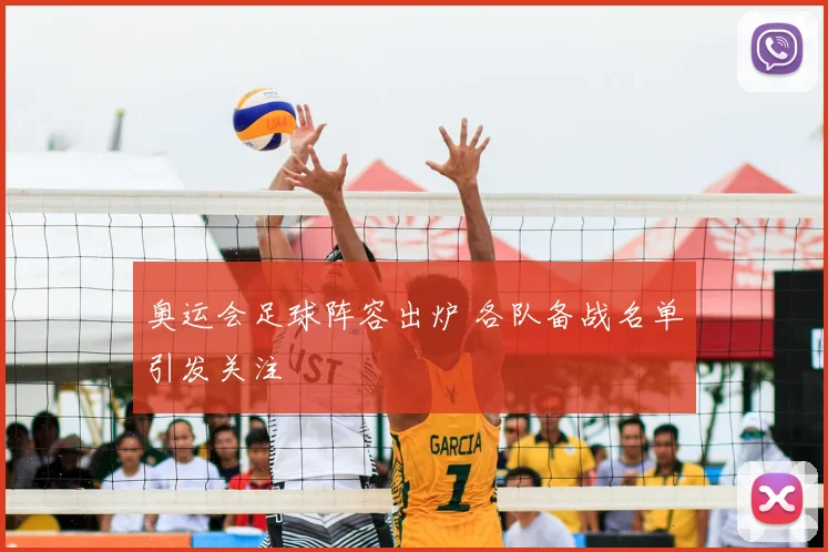 奥运会足球阵容出炉 各队备战名单引发关注