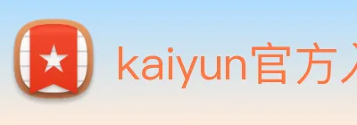 kaiyun官方入口 logo